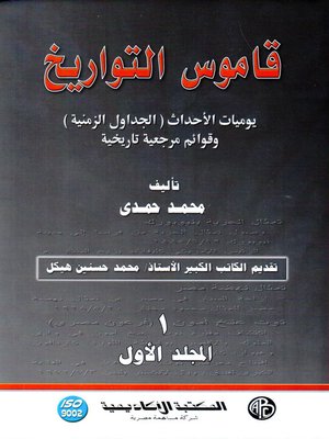 cover image of قاموس التواريخ : المجلد الأول : يوميات الأحداث ( الجداول الزمنية ) و قوائم مرجعية تاريخية